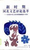 新时期河北文艺评论选萃-为庆祝中华人民共和国建国四十周年