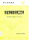 水轮发电机安装工艺学