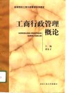 工商行政管理概论