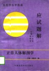 正常人体解剖学应试题解 封面