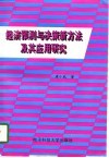 经济预测与决策的新方法及其应用研究