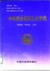 中华综合医药卫生研究 封面