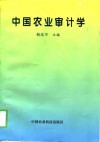 中国农业审计学