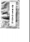 新中国农业税史料丛编  第1册  第一、二次国内革命战争时期革命根据地的农业税政策法规