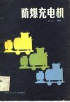 防爆充电机