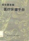 妇女更年期医疗保健手册