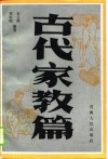 古代家教篇