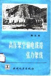 高压架空输电线路张力架线