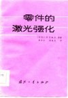 零件的激光强化