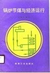 锅炉节煤与经济运行