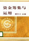 资金筹集与运用