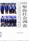 海南岛黎族社会调查  上