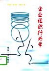 企业组织行为学