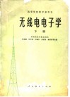 无线电电子学  下