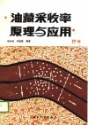 油藏采收率原理与应用