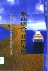 东西结合  共同发展  山东省促进西部经济发展的实践与思考