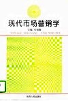 现代市场营销学