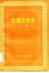 欧美文学史  下