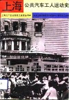上海公共汽车工人运动史