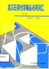 英汉日用化学商品名称词汇  第1集