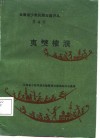 云南省少数民族古籍译丛  第4辑  夷僰榷濮  六祖史诗