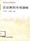 企业家的市场谋略