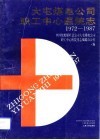 大屯煤电公司职工中心医院志  1972-1987