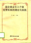 国合商业引入个体经营机制的理论与实践
