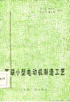 苏联小型电动机制造工艺