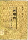 中国古典小说选刊  钟馗传-斩鬼传·平鬼传