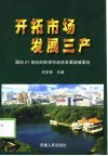 开拓市场  发展三产  面向21世纪的蚌埠市经济发展战略取向