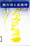 南方诗人自选诗