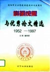 科研成果与优秀论文精选  沈阳市卫生防疫站建站四十五周年  1952-1997