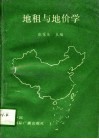地租与地价学