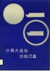分屑大进给切削刀具
