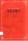 中医诊断学