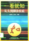 一看就知  从头到脚诊疾病