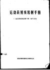 运动员初级选材手册