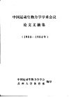 中国运动生物力学学术会议论文文摘集  1980-1984年