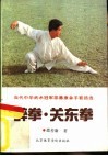 醉拳·关东拳  当代中华武术冠军邵善康拿手套路选