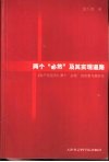 两个“必然”及其实现道路  《共产党宣言》两个“必然”的思想与现时代