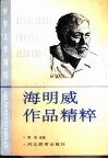 海明威作品精粹