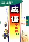 成语步步高5