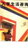 大学生活咨询