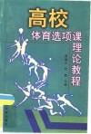 高校体育选项课理论教程