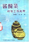 酱腌菜的加工及食用 封面