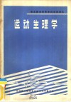 全国师范院校体育系、科试用讲义  运动生理学