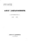 山西省青少年儿童体质发育的调查研究  身体素质部分