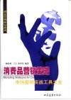 消费品营销策略  市场促销实战工具大全 封面