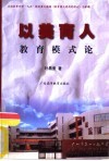 以美育人教育模式论